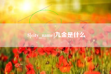 神木九金是什么