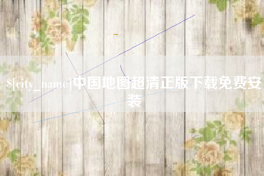 神木中国地图超清正版下载免费安装