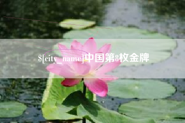 神木中国第8枚金牌