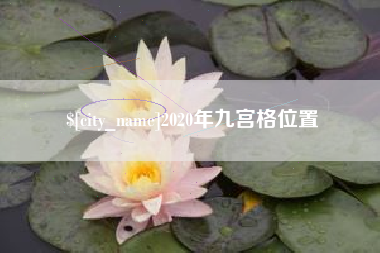 神木2020年九宫格位置