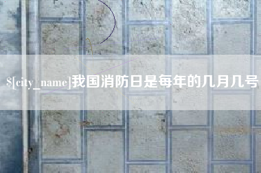 神木我国消防日是每年的几月几号