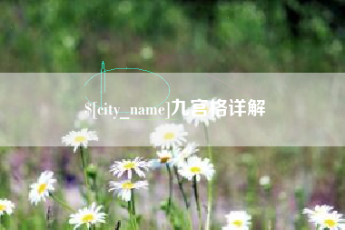 神木九宫格详解
