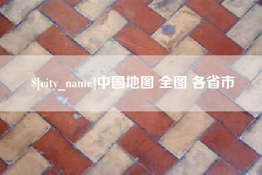 神木中国地图 全图 各省市