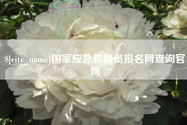 神木国家应急救援员报名网查询官网