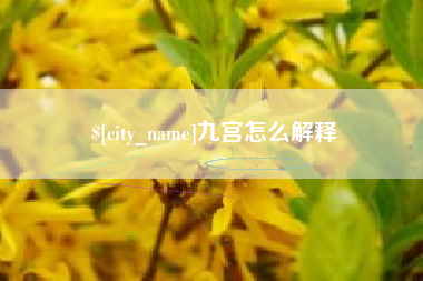 神木九宫怎么解释
