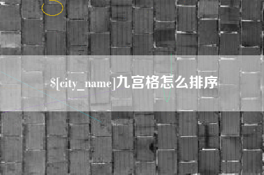 神木九宫格怎么排序