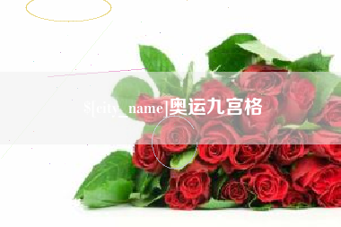 神木奥运九宫格
