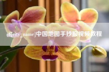 神木中国地图手抄报视频教程