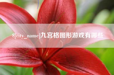 神木九宫格图形游戏有哪些