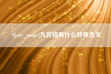 神木九宫格有什么特殊含义