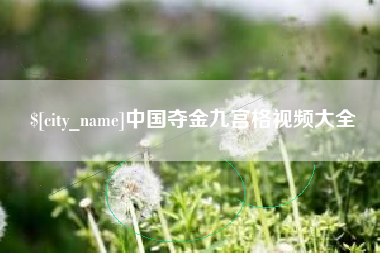 神木中国夺金九宫格视频大全