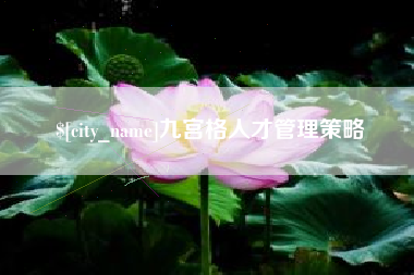 神木九宫格人才管理策略