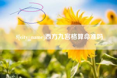 神木西方九宫格算命准吗
