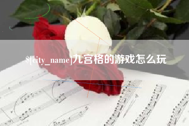 神木九宫格的游戏怎么玩
