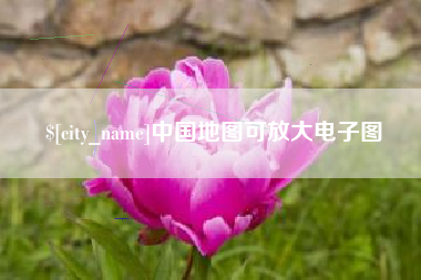神木中国地图可放大电子图