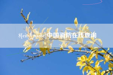 神木中国消防在线查询