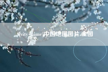 神木中国地图图片 全图