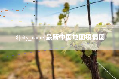 神木最新中国地图疫情图