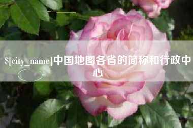 神木中国地图各省的简称和行政中心