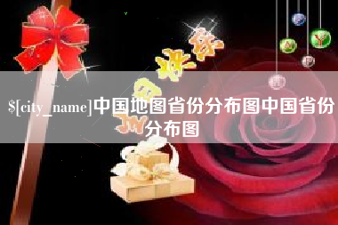 神木中国地图省份分布图中国省份分布图
