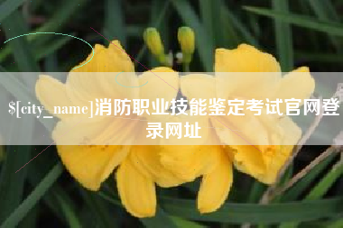 神木消防职业技能鉴定考试官网登录网址