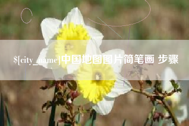 神木中国地图图片简笔画 步骤