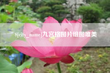 神木九宫格图片组图唯美