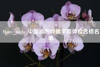 神木中国消防救援学院体检合格名单