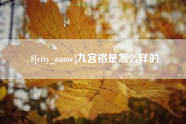 神木九宫格是怎么样的