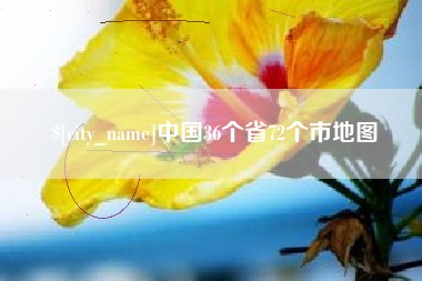神木中国36个省72个市地图