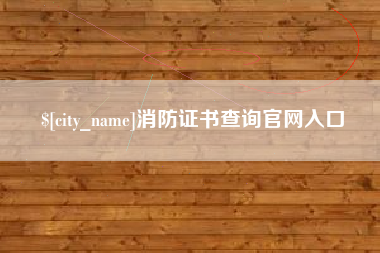 神木消防证书查询官网入口