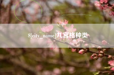 神木九宫格种类