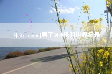 神木男子5000米的世界纪录