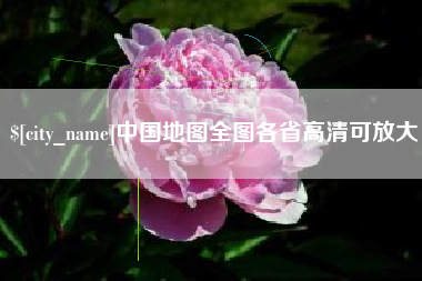 神木中国地图全图各省高清可放大