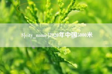 神木2020年中国5000米