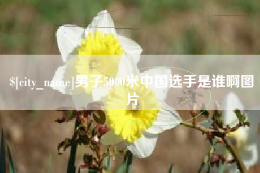 神木男子5000米中国选手是谁啊图片