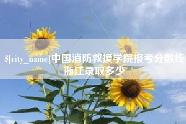 神木中国消防救援学院报考分数线浙江录取多少