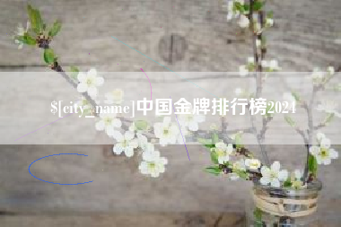 神木中国金牌排行榜2024
