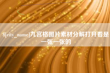 神木九宫格图片素材分解打开看是一张一张的