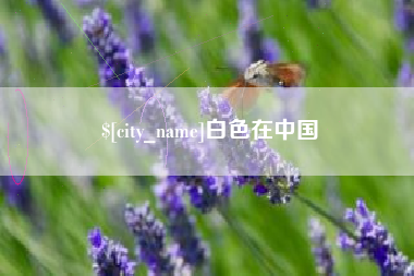 神木白色在中国