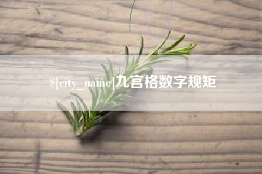 神木九宫格数字规矩