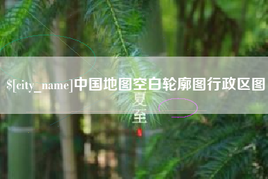 神木中国地图空白轮廓图行政区图