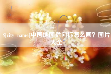神木中国地图指向标怎么画？图片大全