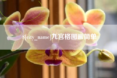 神木九宫格图画简单