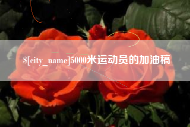 神木5000米运动员的加油稿