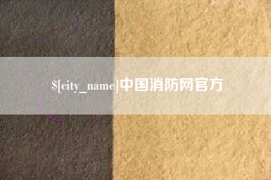 神木中国消防网官方