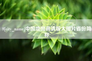 神木中国地图高清版大图片省份简称