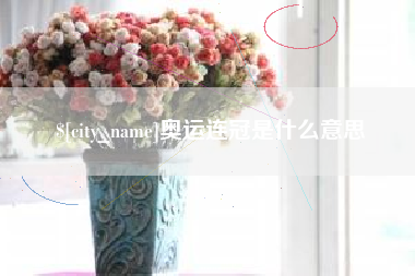神木奥运连冠是什么意思