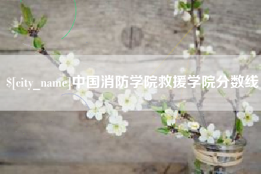 神木中国消防学院救援学院分数线
