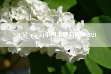 神木中国金牌有哪些2021